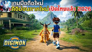 Digimon Sacred Plan Ultra Awake เกมมือถือดิจิมอนภาคใหม่ เปิดไทยแล้ว 2026 | แจกโค้ดใหม่