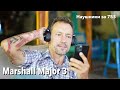Наушники Marshall Major 3 Bluetooth - Впечатления от покупки