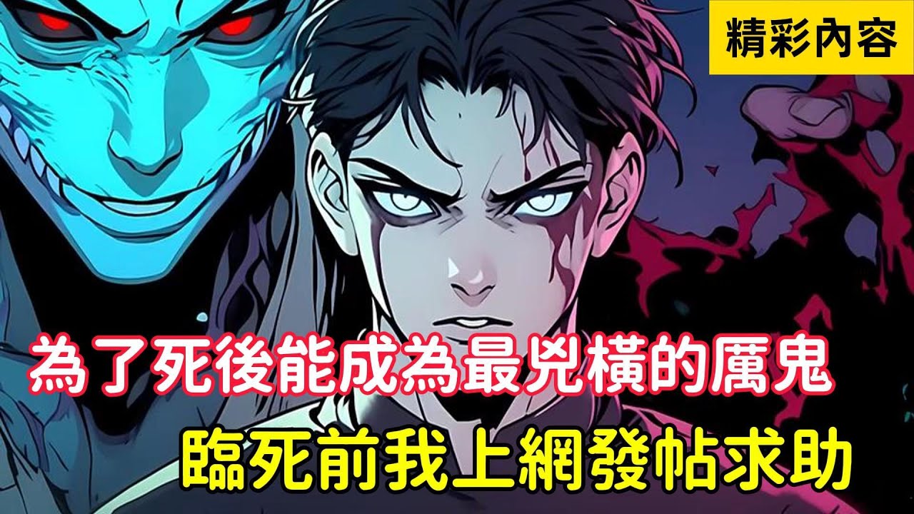 《為了死後能成為最兇橫的厲鬼，臨死前我上網發帖求助》很快帖子就有人回復，首先選擇亂葬崗，然後穿上用*血染濕的紅衣……#小说