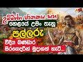 උම්මග්ග ජාතකය සහ හෙළයේ උමං තැනූ පල්ලරු වීදිය බණ්ඩාර සිරගෙදරින් මුදාගත් හැටි | Daham Atuvawa