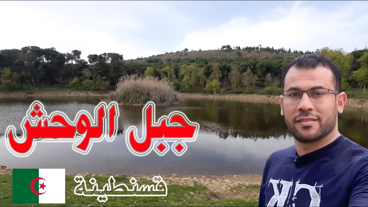 جولة في جبل الوحش - قسنطينة - الجزائر بعيون مصرية