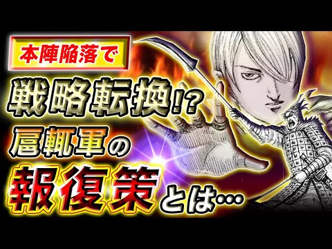 キングダム 桓騎への壮絶な報復を開始 本陣陥落後の扈輒軍の逆襲戦略とは キングダム考察 Youtube