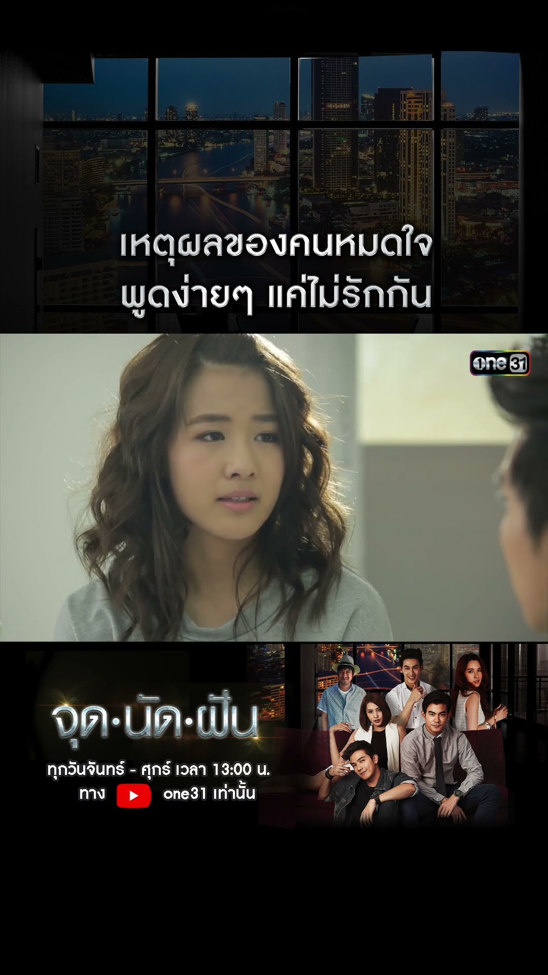 เหตุผลของคนหมดใจ พูดง่ายๆ แค่ไม่รักกัน #shorts #จุดนัดฝัน | one31