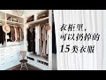 衣柜里立刻可以扔掉的15类衣服|衣橱断舍离，極簡生活的衣櫃Minimalism