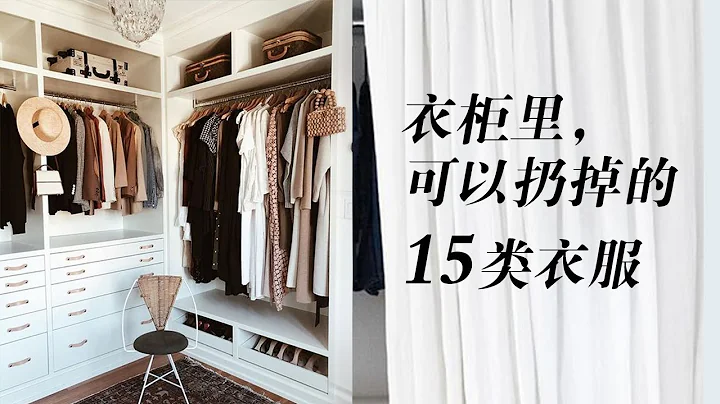 衣柜里立刻可以扔掉的15类衣服|衣橱断舍离，极简生活的衣柜Minimalism - 天天要闻