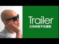 ライムスター宇多丸「映画の予告編特集」サタデーナイトラボ