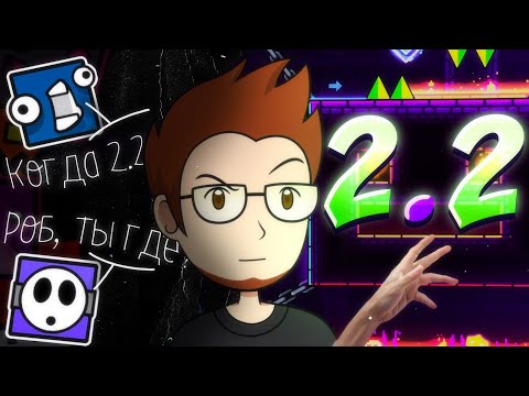 6 Years Without Updates | When's 2.2? | GEOMETRY DASH