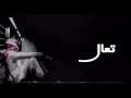 شيلة تعال صارحني
