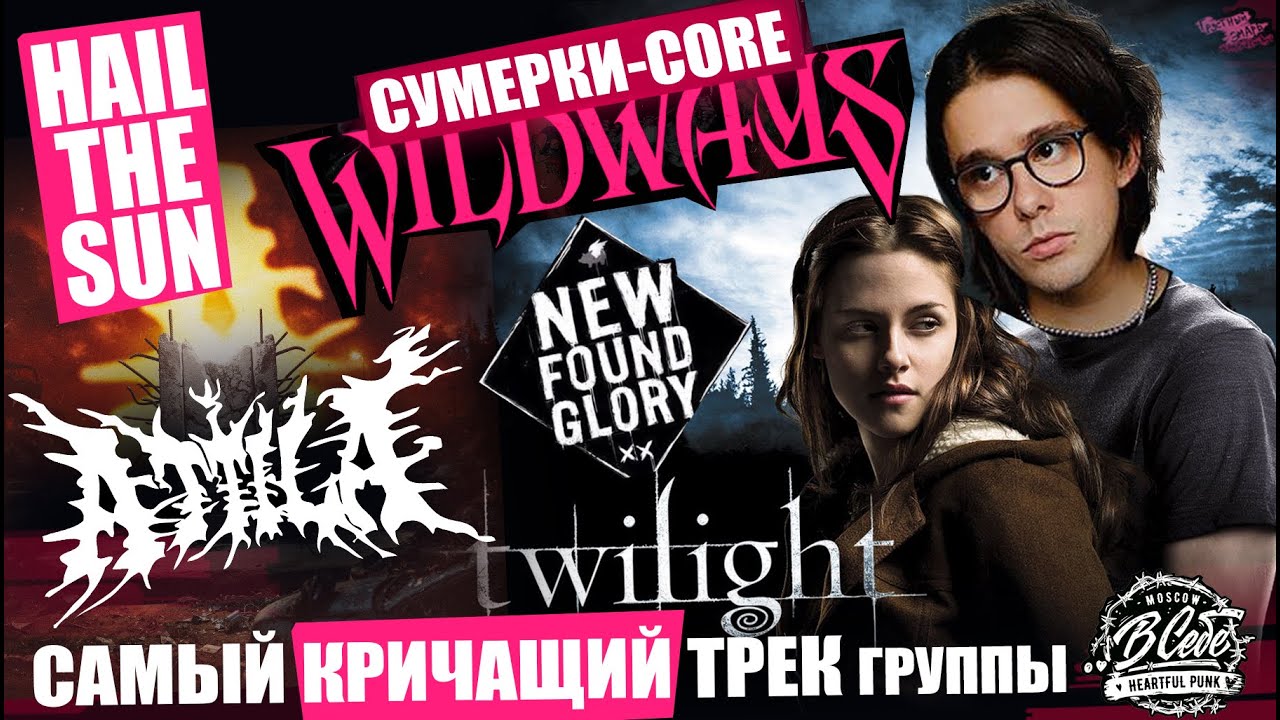 Wildways – Сумерки | Hail The Sun | Attila | New Found Glory | Самый кричащий трек группы ..В СЕБЕ