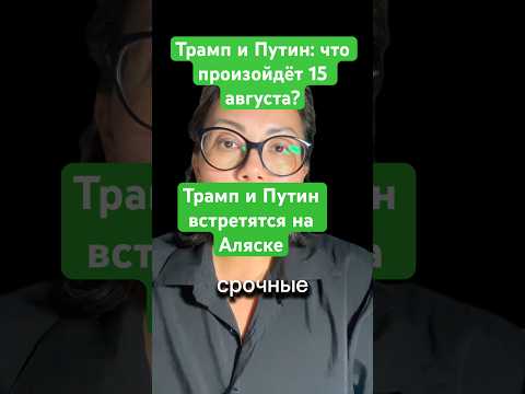 Новости сегодня Трамп и Путин: что произойдёт 15 августа? Трамп и Путин встретятся на Аляске#новости