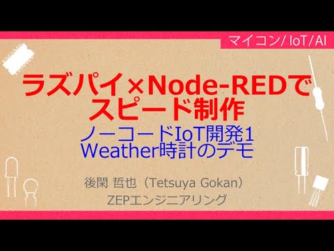 No_A274 ノーコードIoT開発1//Weather時計のデモ，ラズパイ×Node-REDでスピード制作