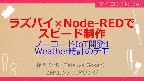No_A274 ノーコードIoT開発1//Weather時計のデモ，ラズパイ×Node-REDでスピード制作