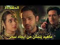 مسلسل لحن القلوب الحلقة 35 ماهيد يتمكن من ايجاد سحر وسحر تخبر فريد بمكان كوثر فهل سينقذها 