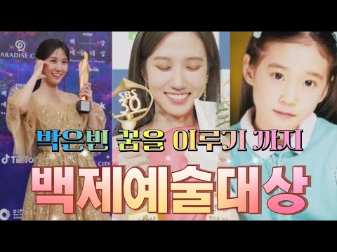박은빈 백제예술대상 꿈을 이루기까지 출연했던 작품 수상소감