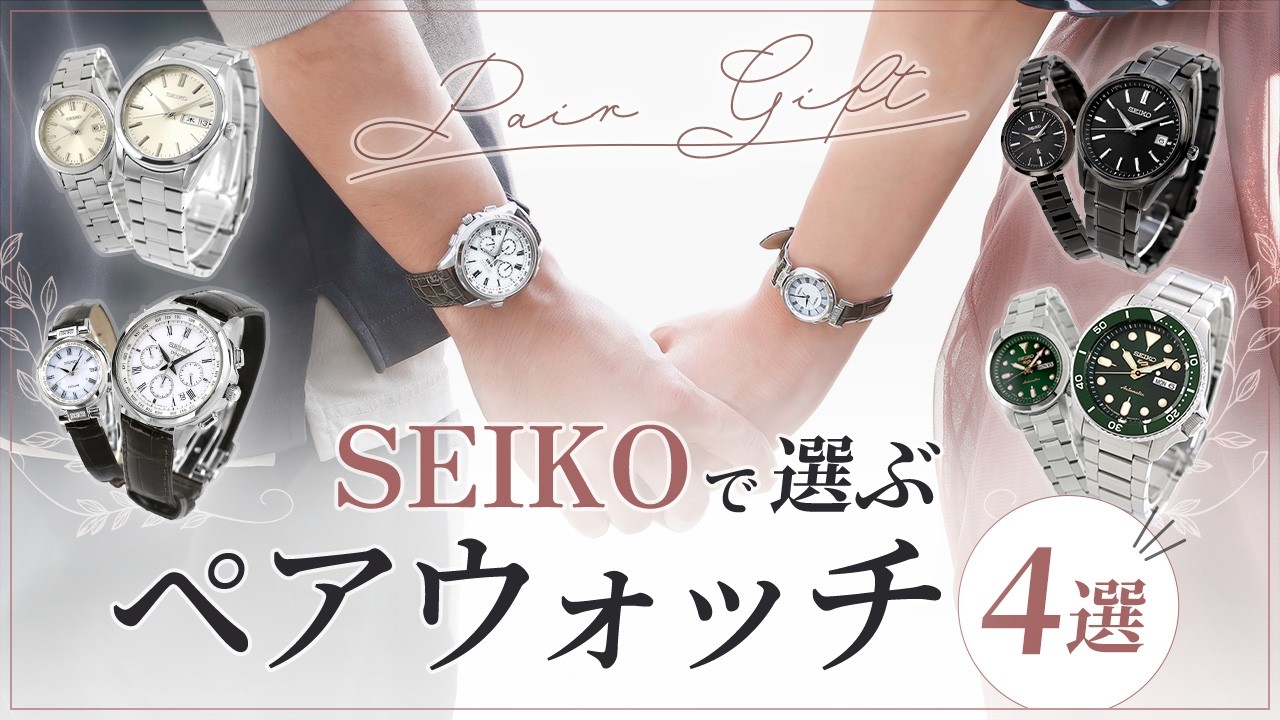 Comparison of Pair Watches] If you're choosing from Seiko, these 4