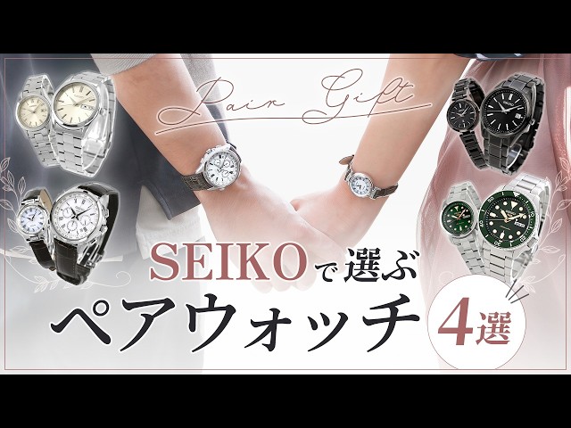 Comparison of Pair Watches] If you're choosing from Seiko, these 4
