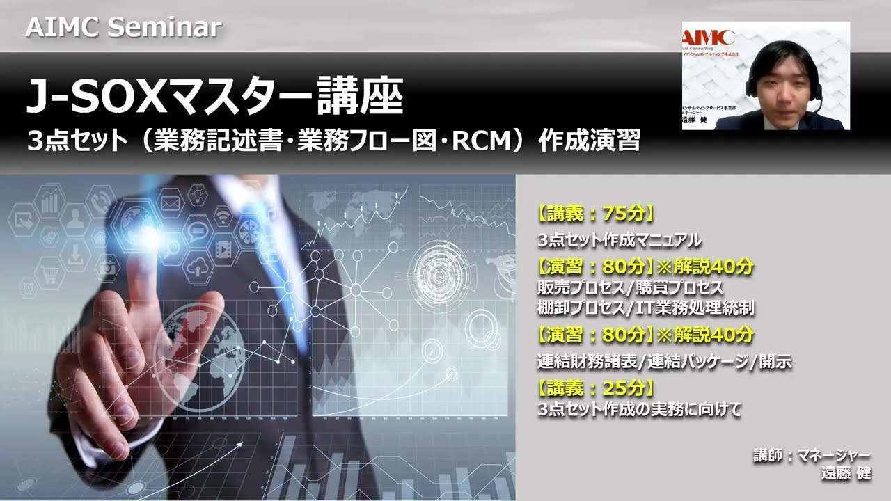 【J-SOXマスター講座】3点セット（業務記述書・業務フロー図・RCM）作成演習[Excel付]2026年度版