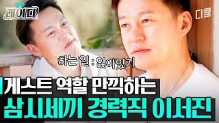 베짱이 이서진을 소개합니다 앉은 자리에서 1cm도 벗어나기 싫어함ㅋㅋㅋㅣ#삼시세끼어촌편5