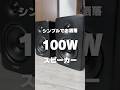 EDIFIER - M90【シンプルなデザインがかっこいいRMS100Wスピーカー】
