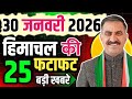 Himachal Pradesh News Today | HP News 30 January 2026 | HP News Today | Himachal School News