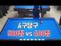 [4구당구] 골당500점 vs 신입 행당400점