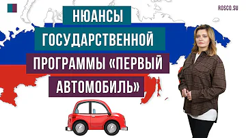 Нюансы государственной программы «Первый автомобиль»