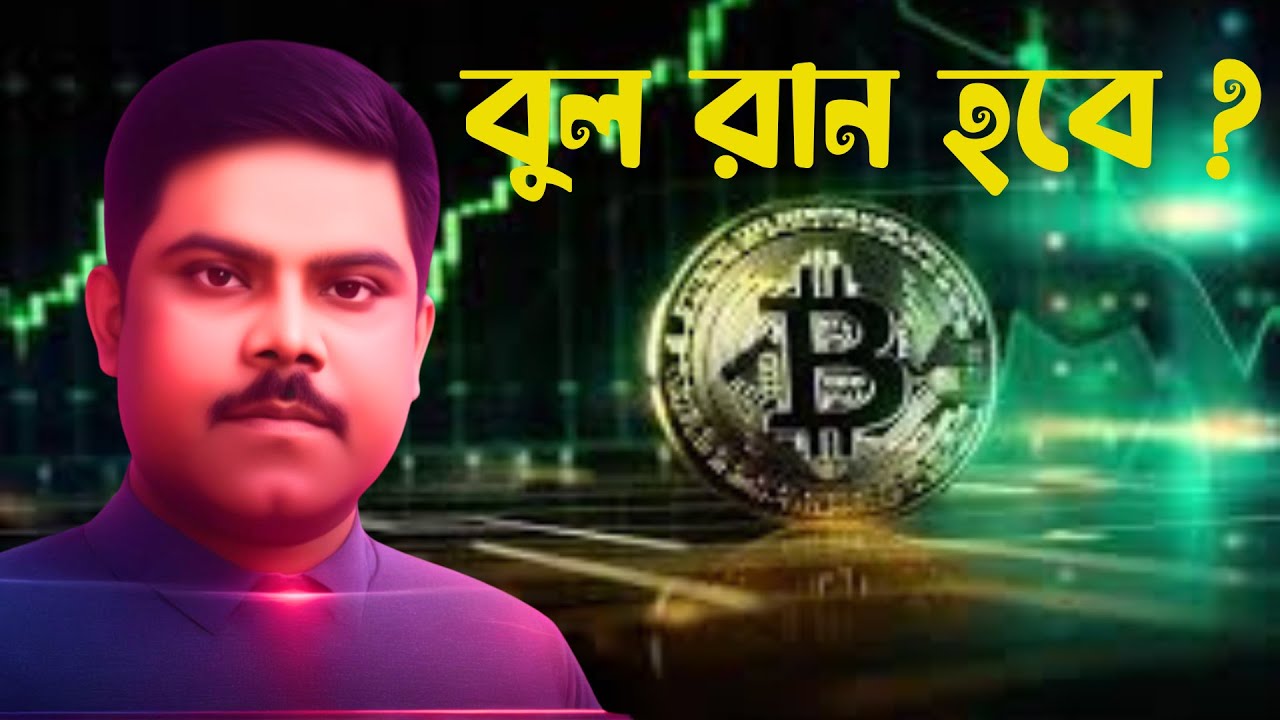 CRYPTO: বুল রান হবে ? I MARKET UPDATE I BITCOIN