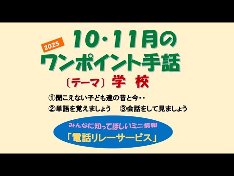 10・11月ワンポイント手話「学校」 - YouTube