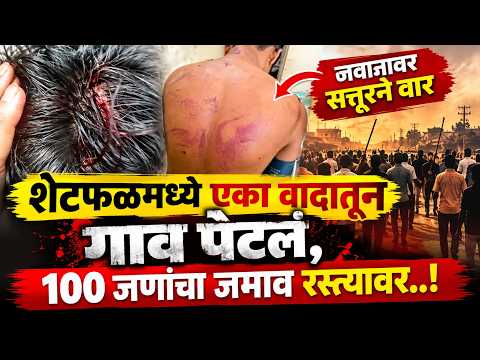 शेटफळमध्ये एका वादातून गाव पेटलं ,जवानावर सत्तूरने वार, 100 जणांचा जमाव रस्त्यावर..!