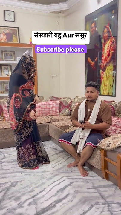 #sanskari #bahu  aur #sasur sanskari Bahu aur sasur