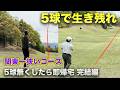 完結編 過去一激狹コース5球で生き残れるか!? ネット評価イチ狭いコースで5球無くしたら即帰宅! 13-18h
