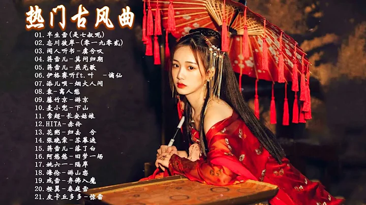 2021《破百万古风歌曲》抖音 Tik Tok 热门的古风音乐 ‘半生雪是七叔呢,忘川彼岸,虞兮叹,燕无歇,莫问归期,谪仙,烟火人间,长安姑娘,忘川彼岸,游山恋’♪ 有你喜欢的那曲？ - 天天要闻
