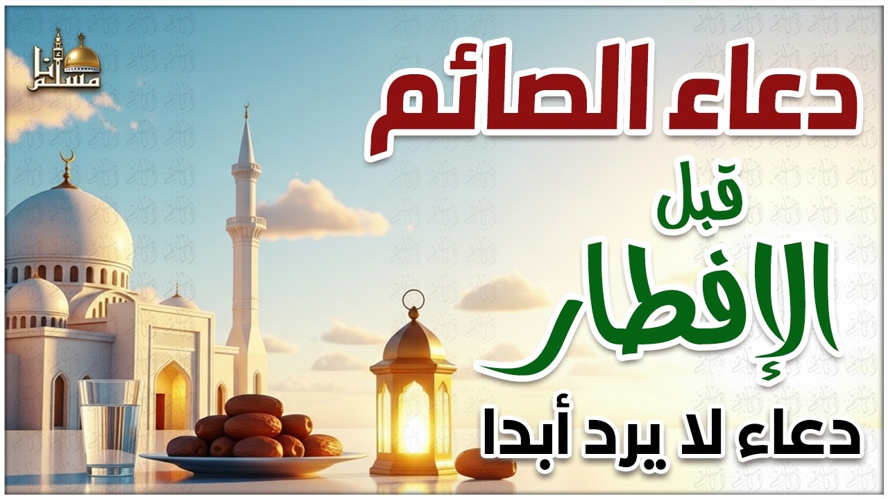 دعاء رمضان قبل الافطار🤲🏻 أجمل دعاء فى شهر رمضان🌙 دعاء الصائم ردده الان تصب عليك الارزاق