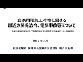 令和元年度セミナー【第１章　自家用電気工作物の電気保安規制】