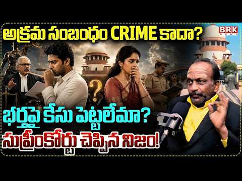భర్తకు అక్రమ సంబంధం Crime కాదు అంటారా ? నేరం కాదా ? | Supreme Court Verdict Full Truth⚖️ |