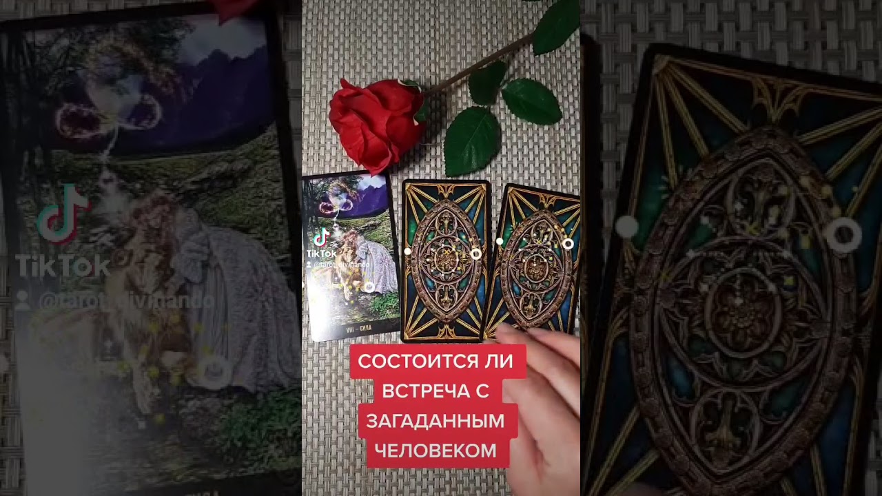 Состоится ли встреча с загаданным мужчиной гадание. Состоится ли встреча с загаданным мужчиной гадание