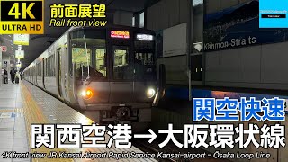 【速度計・マップ付き 4K前面展望】JR西日本 関空快速 (関西空港→大阪環状線) 223系100番台(0番台)