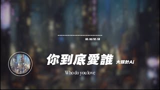 你到底愛誰/大頭針AI| Who do you love/Big head pin AI/原唱：劉嘉亮｜『求求你給我個機會不要再對愛說無所謂』