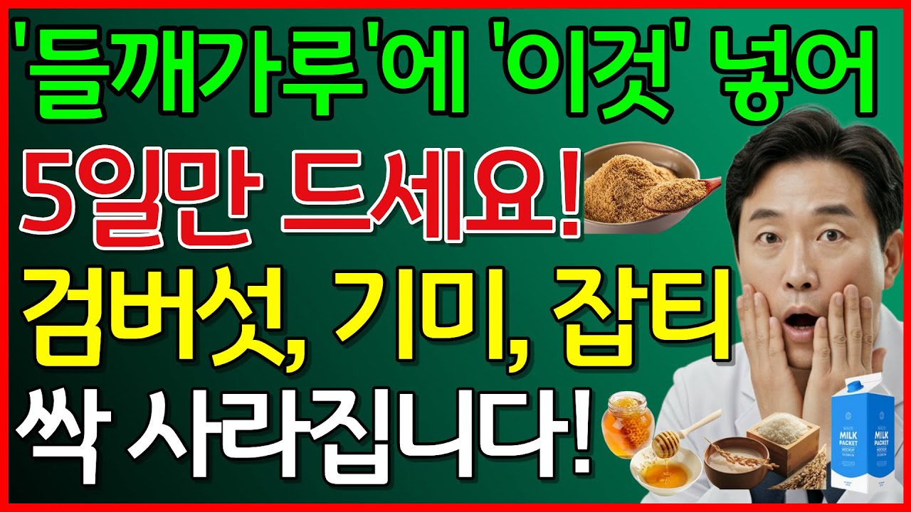 들깨가루에 이것 넣어 5일만 드세요 검버섯, 기미, 잡티 싹 사라집니다! #들깨가루효능 #피부미용 #기미잡티제거 #동안피부비결 #생들깨가루팩