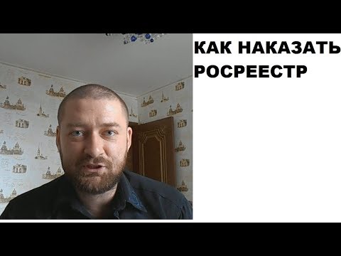 Как наказать Росреестр. Управление Росреестра по Краснодарскому краю = беззаконие