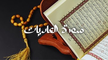 سعود الشريم - حفص عن عاصم - قراءة سورة العاديات