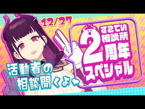 【 #めてお2周年 】2周年の〆に「#すこてい相談所」特別編だあああ！！！【 VTuber / 禰好亭めてお 】