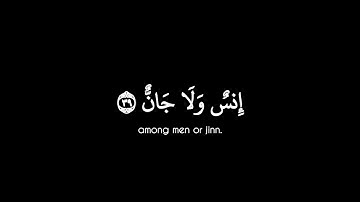 فيومئذ لا يسأل عن ذنبه انس ولا جان | القارئ محمد اللحيدان سورة الرحمن شاشة سوداء (كروما)