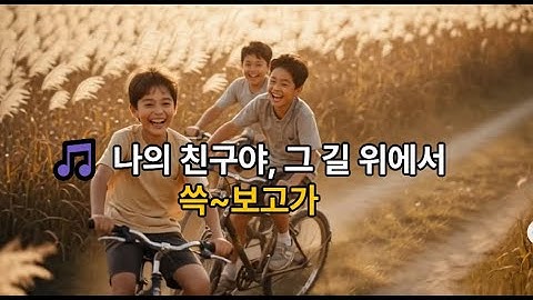 Thumbnail of 🎵〈My Friend, On the Road〉