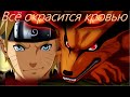 「ＡＭＶ」⛩ Наруто и Курама || Всё окрасится кровью || ⛩