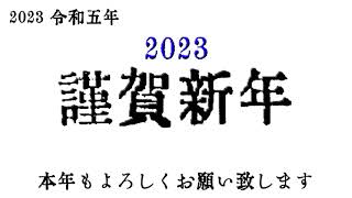 謹賀新年