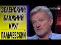 ПАЛЬЧЕВСКИЙ : Зеленский , больше самостоятельности! Тимошенко , Вакарчук , Богдан , Разумков , Шефир