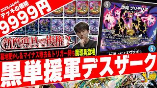 最強魔導具誕生‼️除去×墓地肥やし×トリガー持ちのなんでもアリな《堕魔グリデリア》を採用した『黒単援軍デスザーク』が可愛すぎたので紹介【フェアリーch】
