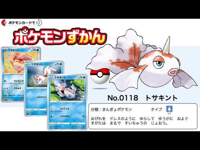 ポケカずかん】No.0118 トサキントのポケモンカード大全集 - YouTube