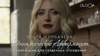 Аффирмации для сердечных отношений | ОЛЬГА ГОРБАЧЕВА